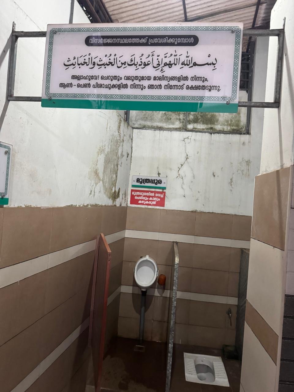 toilet area کے اندر دعا board کا قریب سے منظر
